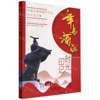 [N]年与酒的时光印记(中国白酒首届年文化论坛论文集)-9787201198033