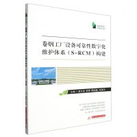 [N]卷烟工厂设备可靠性数字化维护体系<S-RCM>构建/烟草系列-9787568099431