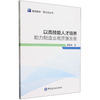 [N]以高技能人才培养助力制造业高质量发展/博士后丛书/国信智库-9787522022413