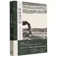 [N]铁路现代性(晚清至民国的时空体验与文化想象)(精)-9787542682253