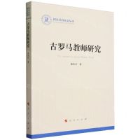 [N]古罗马教师研究/国家社科基金丛书-9787010253633