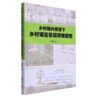 [N]乡村振兴背景下乡村语言景观调查研究(精)-9787548755036