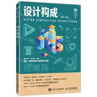 [N]设计构成(微课版高等院校艺术设计精品系列教材)-9787115620545