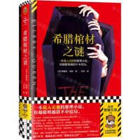 [N]希腊棺材之谜(精)/读客悬疑文库-9787547746639