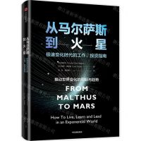 [N]从马尔萨斯到火星(极速变化时代的工作投资指南)-9787521761832