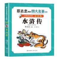 [N]水浒传(中英文对照彩色版)/蔡志忠漫画四大名著系列-9787523103241