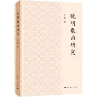 [N]晚明散曲研究(精)-9787208185098