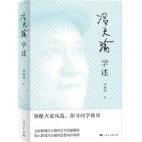 [N]冯天瑜学述(精)-9787208186330
