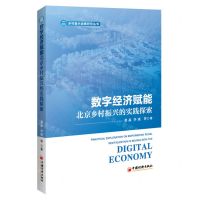 [N]数字经济赋能北京乡村振兴的实践探索/乡村振兴战略研究丛书-9787513675642