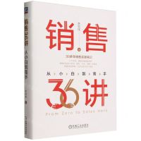 [N]销售36讲(从小白到高手)(精)-9787111740551