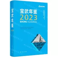 [N]宝武年鉴(2023)(精)-9787208186347