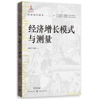 [N]经济增长模式与测量/计量史学译丛-9787543234871