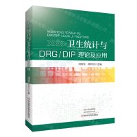 [N]卫生统计与DRG\DIP理论及应用-9787572513749