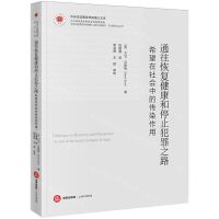 [N]通往恢复健康和停止犯罪之路(希望在社会中的传染作用)/中央司法警官学院博士文库-9787519781934