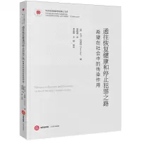 [N]通往恢复健康和停止犯罪之路(希望在社会中的传染作用)/中央司法警官学院博士文库-9787519781934