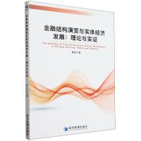 [N]金融结构演变与实体经济发展--理论与实证-9787509691915
