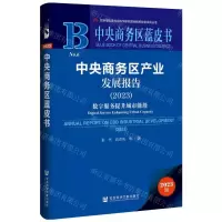 [N]中央商务区产业发展报告(2023数字服务提升城市能级)/中央商务区蓝皮书-9787522828251