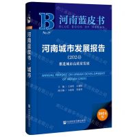 [N]河南城市发展报告(2024推进城市高质量发展)/河南蓝皮书-9787522828343