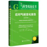 [N]应对气候变化报告(2023积极稳妥推进碳达峰碳中和)(精)/气候变化绿皮书-9787522829241