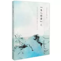 [N]为人梯者说(中国社科院学术期刊编辑心声之2)-9787522828893