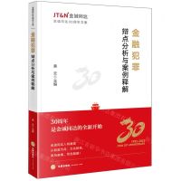 [N]金融犯罪辩点分析与案例释解(金诚同达30周年文集)-9787519782320