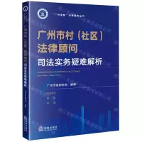 [N]广州市村<社区>法律顾问司法实务疑难解析/广州律智法律服务丛书-9787519780920