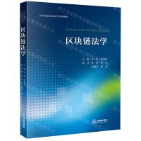 [N]区块链法学(高等政法院校法治学系列教材)-9787519783006