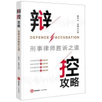[N]辩控攻略(刑事律师胜诉之道)-9787519782306