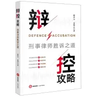[N]辩控攻略(刑事律师胜诉之道)-9787519782306