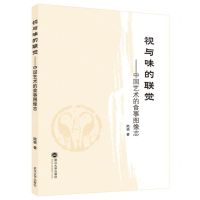 [N]视与味的联觉--中国艺术的食事图像志-9787307235021