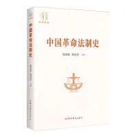[N]中国革命法制史/大方文丛-9787509863763