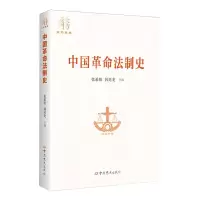 [N]中国革命法制史/大方文丛-9787509863763