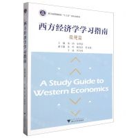 [N]西方经济学学习指南(微观篇浙江省普通高校十三五新形态教材)-9787308238434
