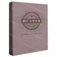[N]浙江大学年鉴(2022)-9787308242646