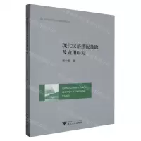 [N]现代汉语搭配抽取及应用研究/外国语言学及应用语言学研究丛书-9787308243780