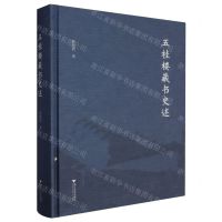 [N]五桂楼藏书史述(精)-9787308243353