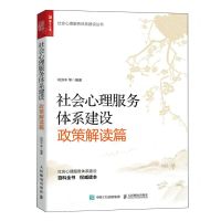 [N]社会心理服务体系建设(政策解读篇)/社会心理服务体系建设丛书-9787115627445