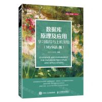 [N]数据库原理及应用学习指导与上机实验(MySQL版新工科计算机专业卓越人才培养系列教材)-9787115622334