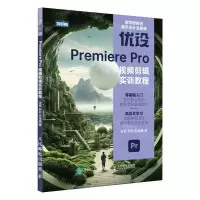 [N]优设Premiere Pro视频剪辑实训教程-9787115624833