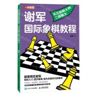 [N]谢军国际象棋教程(附小册子从三级棋士到二级棋士)-9787115625328