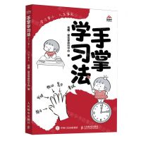 [N]手掌学习法(学习事小人生事大)-9787115632845