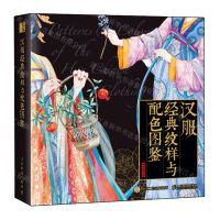 [N]汉服经典纹样与配色图鉴(精)-9787115620682