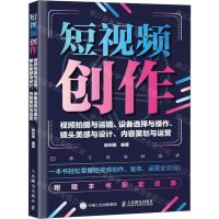 [N]短视频创作(视频拍摄与运镜设备选择与操作镜头美感与设计内容策划与运营)-9787115620835
