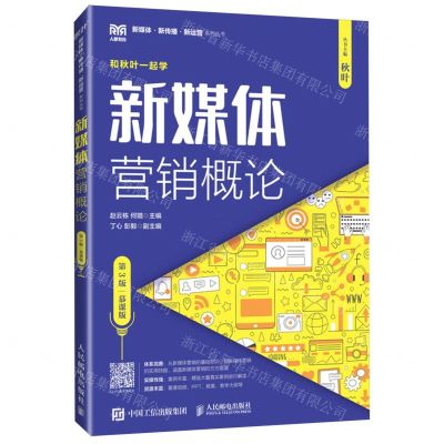 [N]新媒体营销概论(第3版慕课版)/新媒体新传播新运营系列丛书-9787115628961