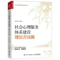 [N]社会心理服务体系建设(理论方法篇)/社会心理服务体系建设丛书-9787115627452