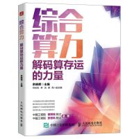 [N]综合算力(解码算存运的力量)-9787115633569