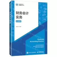 [N]财务会计实务(微课版职业教育新形态财会精品系列教材)-9787115631336