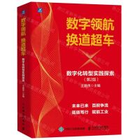 [N]数字领航换道超车(数字化转型实践探索第2版)(精)-9787115627032