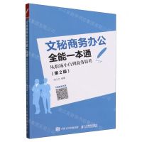 [N]文秘商务办公全能一本通(从职场小白到商务精英第2版)-9787115624932