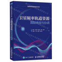 [N]卫星频率轨道资源国际申报与协调/卫星频率和轨道资源技术系列-9787115623096